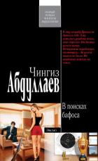 В поисках бафоса - Абдуллаев Чингиз Акифович