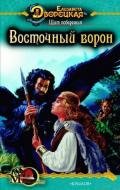 Щит побережья. Книга 1: Восточный Ворон - Дворецкая Елизавета Алексеевна