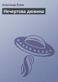 Нечертова дюжина (Сборник) - Етоев Александр Васильевич