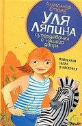 Полосатая зебра в клеточку - Етоев Александр Васильевич
