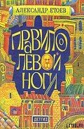 Правило левой ноги - Етоев Александр Васильевич