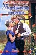 Укрощенная страсть - Грегори Джил