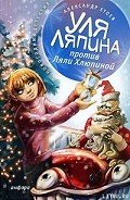 Уля Ляпина против Ляли Хлюпиной - Етоев Александр Васильевич