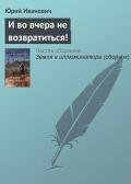 И во вчера не возвратиться! - Иванович Юрий