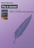 Раз в жизни - Иванович Юрий