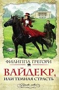 Вайдекр, или темная страсть - Грегори Филиппа