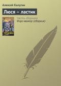 Люся – ластик - Калугин Алексей Александрович