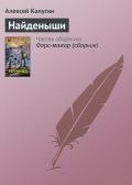Найденыши - Калугин Алексей Александрович