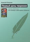 Первый день творения - Калугин Алексей Александрович