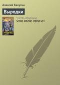 Выродки - Калугин Алексей Александрович