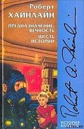 Иноздесь - Хайнлайн Роберт Энсон