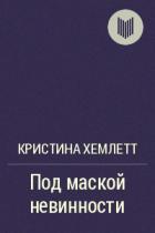 Под маской невинности - Хемлетт Кристина