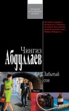Забытый сон - Абдуллаев Чингиз Акифович