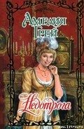 Недотрога - Грей Амелия
