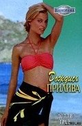 Дождись прилива - Грей Долли
