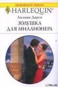 Золушка для миллионера - Дарси Лилиан