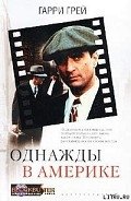 Однажды в Америке - Грей Гарри