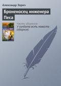 Броненосец инженера Песа - Зорич Александр