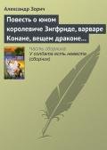 Повесть о юном королевиче Зигфриде, варваре Конане, вещем драконе Фафнире и мудром карлике Альбрихе - Зорич Александр