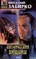 Космический хищник (Путевые записки эстет-энтомолога) - Забирко Виталий Сергеевич