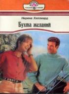 Бухта желаний - Хиллард Нерина