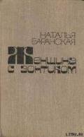 Проводы - Баранская Наталья Владимировна