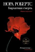 Бархатная смерть - Робертс Нора
