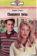 Сбывшиеся грезы - Томас Кэрри