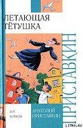 Летающая тетушка - Приставкин Анатолий Игнатьевич