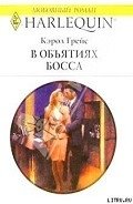 В объятиях босса - Грейс Кэрол