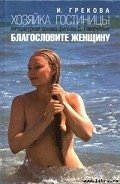 Хозяйка гостиницы - Грекова И.