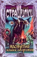 Ядовитые клыки оборотня - Сухинов Сергей Стефанович