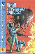 Норби и захватчики - Азимов Айзек