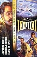 Подчеркнуто звездами - Нортон Андрэ