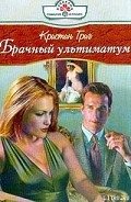 Брачный ультиматум - Григ Кристин