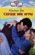 Сердце вне игры - Григ Кристин