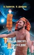 Трусы на люстру – деньги в дом! Энциклопедия абсурдных магических рецептов - Гурангов Вадим Алексеевич
