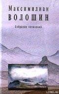 Полное собрание стихотворений - Волошин Максимилиан Александрович