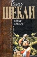 Смертельные гонки - Шекли Роберт