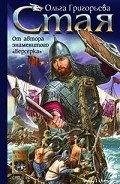 Стая - Григорьева Ольга