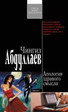 Апология здравого смысла - Абдуллаев Чингиз Акифович