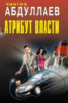 Душа сутенера - Абдуллаев Чингиз Акифович