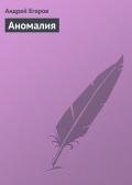 Аномалия - Егоров Андрей Игоревич