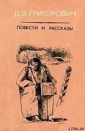 Петербургские шарманщики - Григорович Дмитрий Васильевич