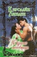 Не просто любовница - Линден Кэролайн