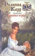 Случайная встреча - Карр Филиппа