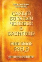 Самый богатый человек в Вавилоне - Клейсон Джорж
