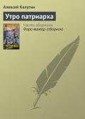 Утро патриарха - Калугин Алексей Александрович
