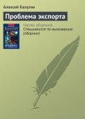 Проблема экспорта - Калугин Алексей Александрович