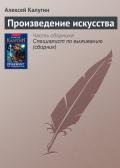 Произведение искусства - Калугин Алексей Александрович